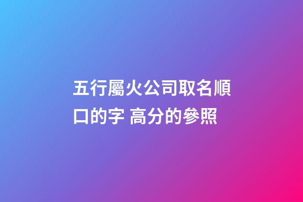 五行屬火公司取名順口的字 高分的參照-第1張-公司起名-玄機(jī)派